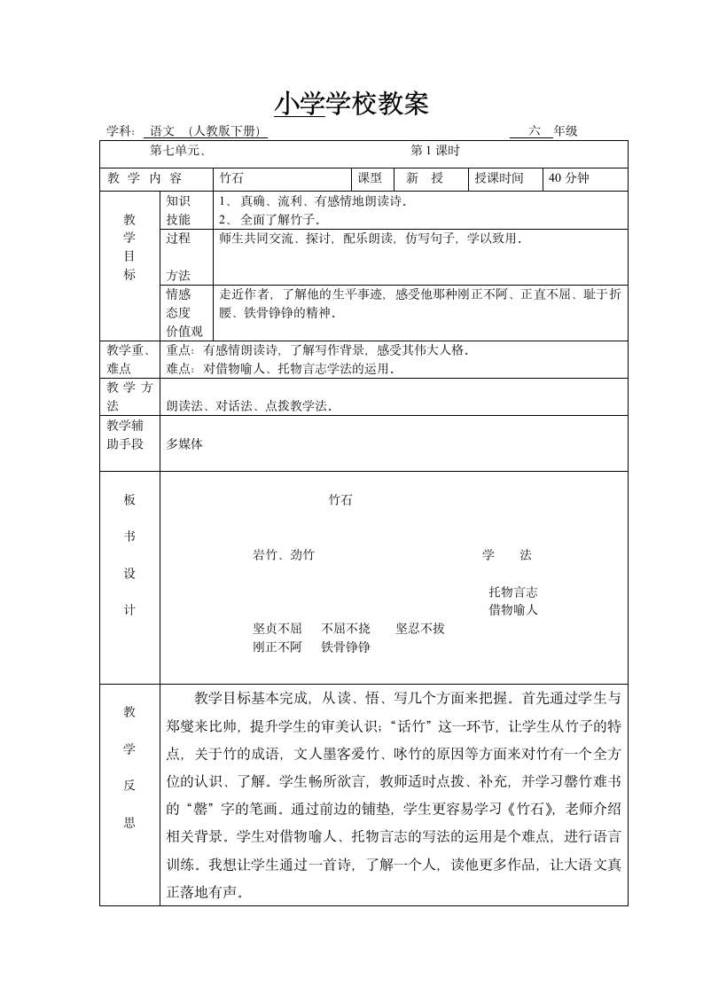 10古诗三首：竹石教案.doc第1页