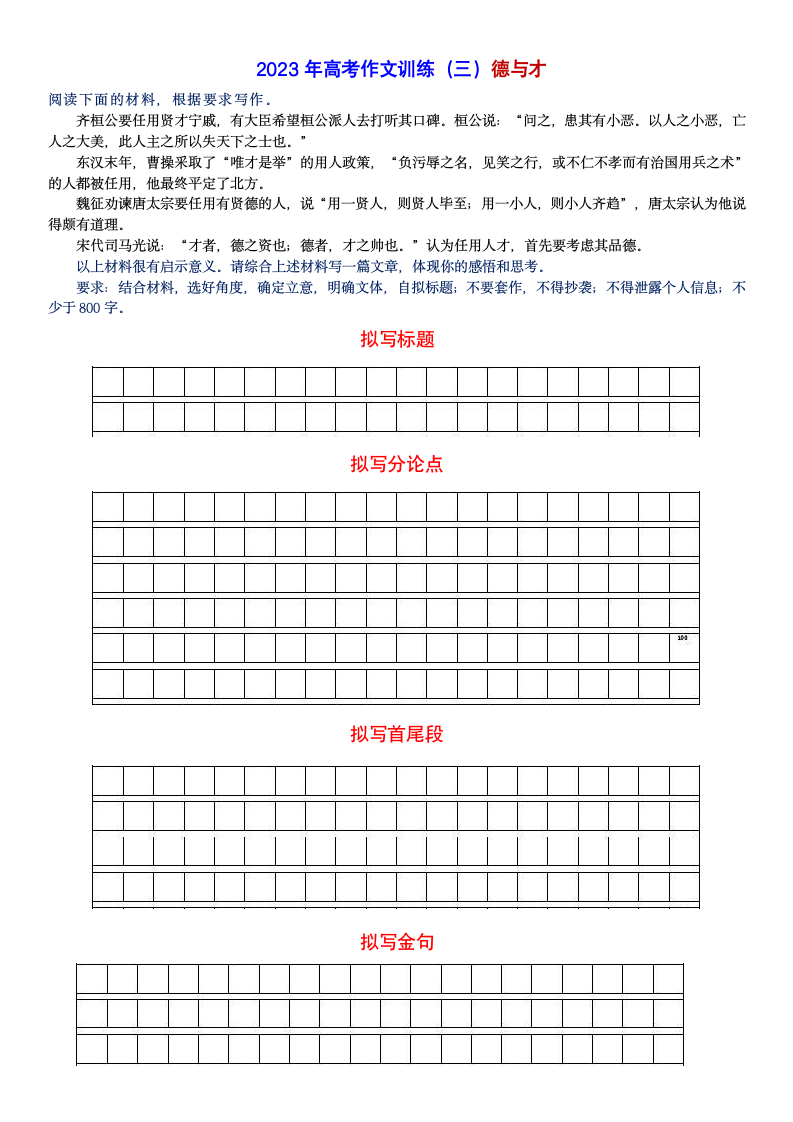 高考语文复习--2023年高考作文训练（3）德与才.doc第1页