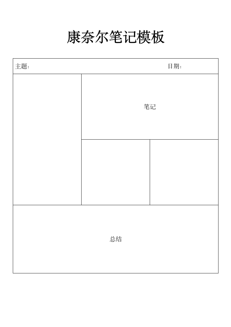 康奈尔笔记模板.docx第1页