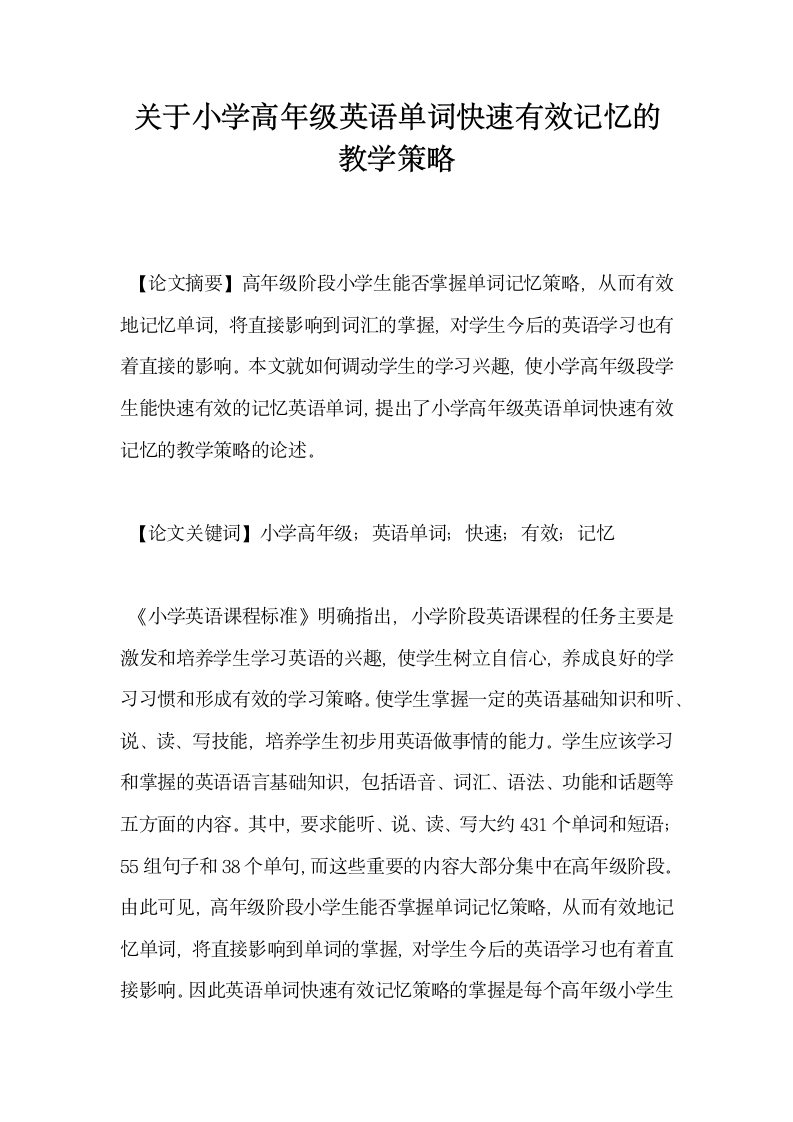 关于小学高年级英语单词快速有效记忆的教学策略.docx第1页