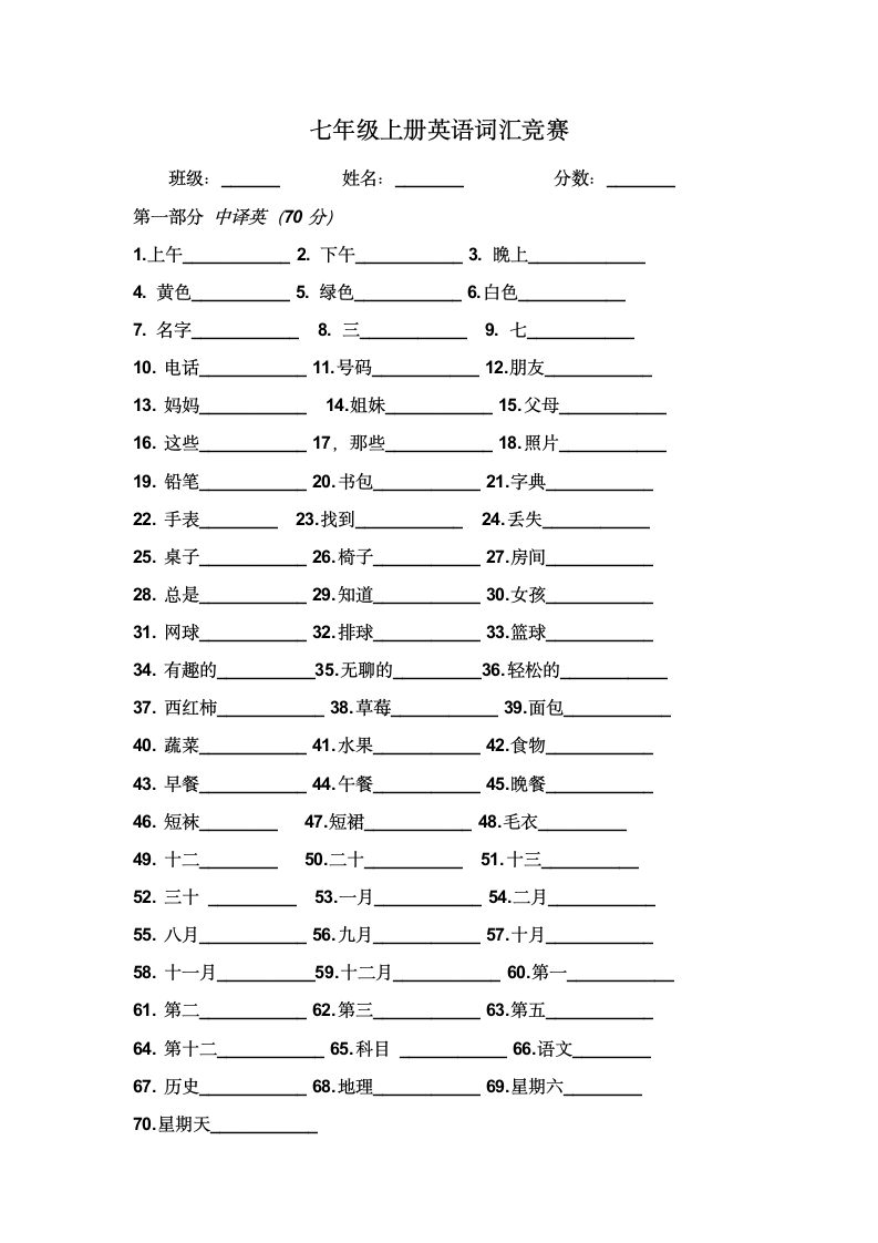 人教版七年级上册英语单词默写竞赛（word版，无答案）.doc第1页