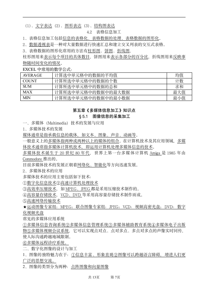 信息技术知识点.doc第7页