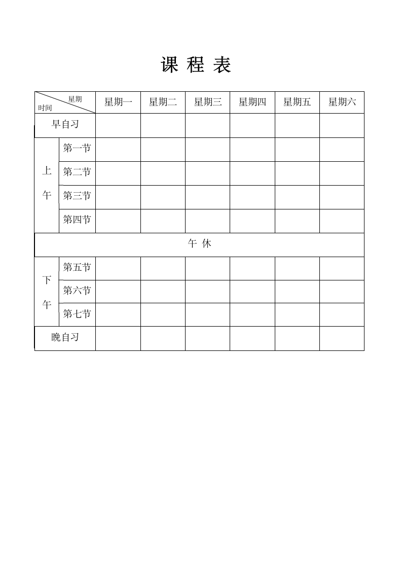 学校课程表.wps第1页