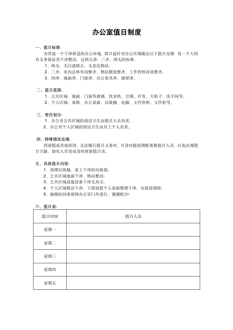 办公室卫生值日制度及值日表.docx