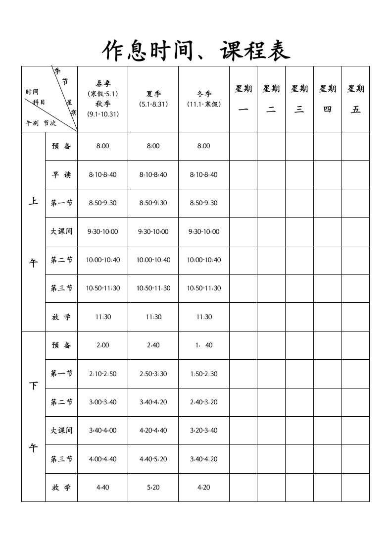 小学作息时间课程表.docx第1页