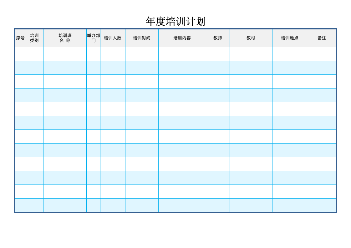 员工培训计划安排表.doc第1页