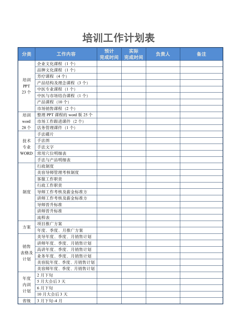 培训工作计划表.doc第1页