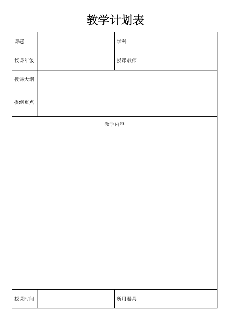 教学计划表.docx第1页