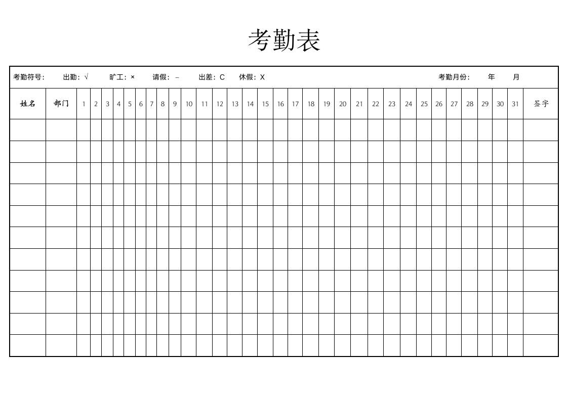 考勤表.docx第1页