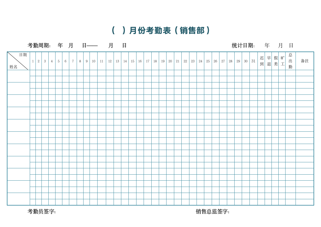 考勤表模板.doc第1页