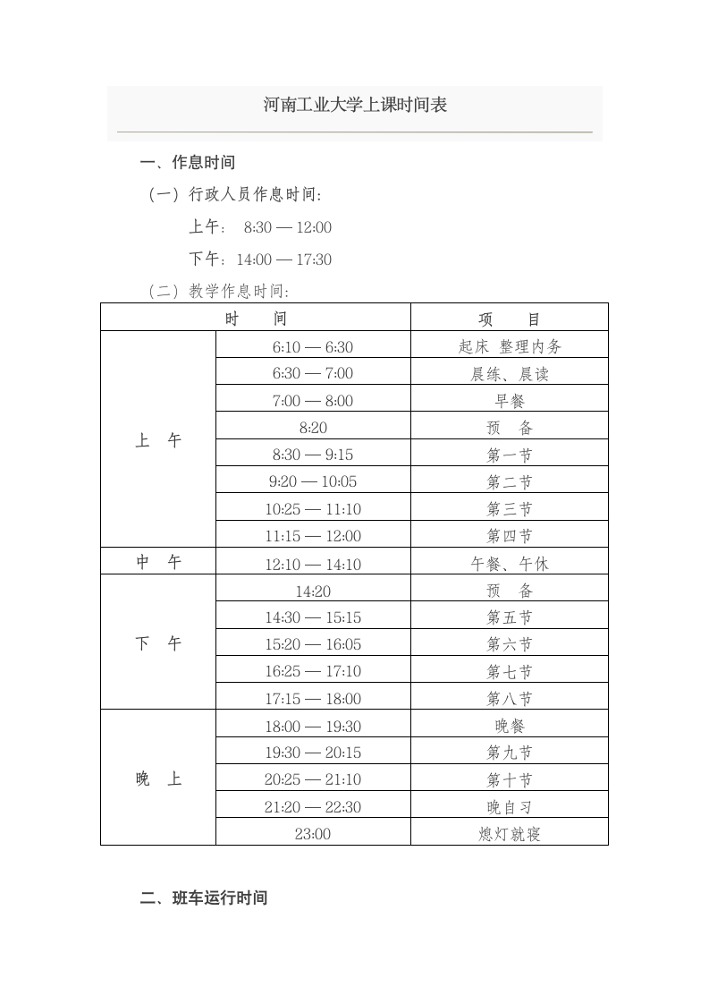 河南工业大学上课时间表第1页