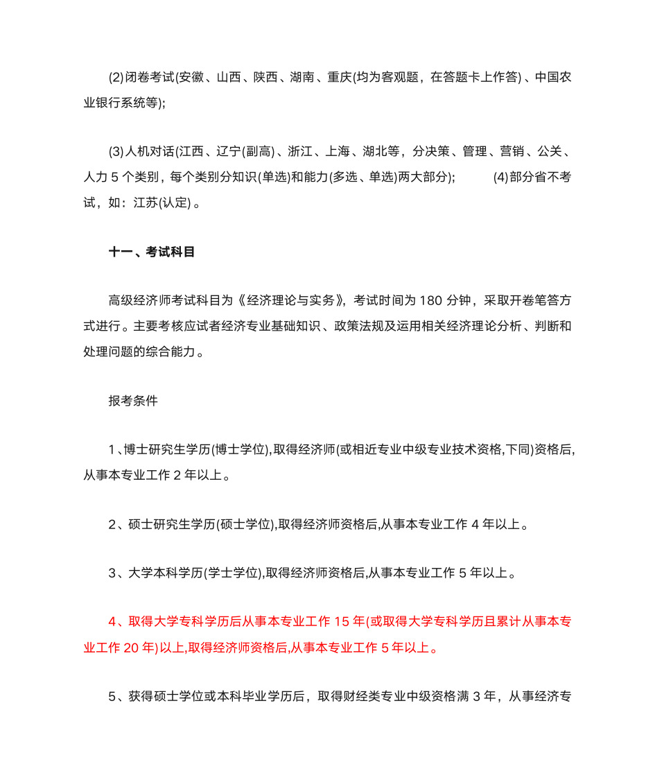 高级经济师报名条件及介绍第9页