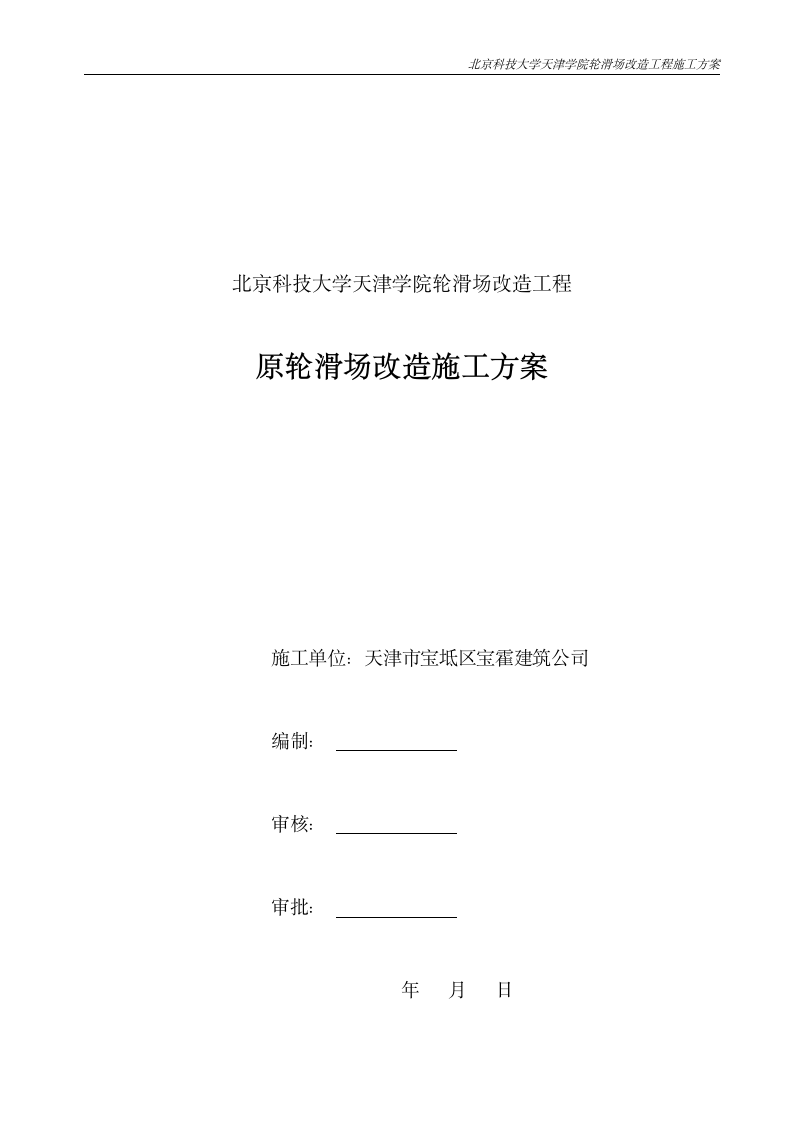 北京科技大学天津学院轮滑场改造施工方案第1页