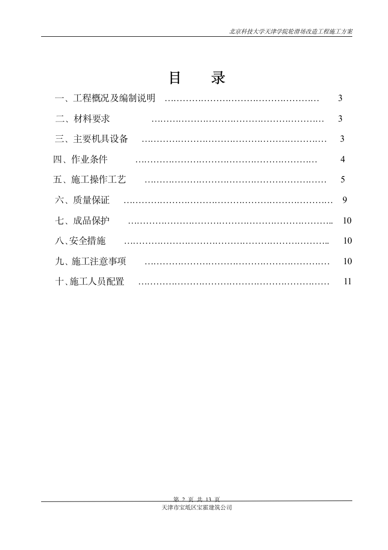 北京科技大学天津学院轮滑场改造施工方案第2页