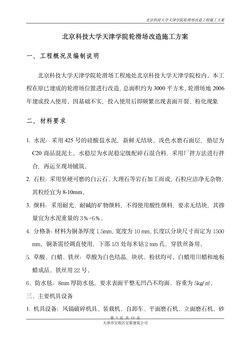 北京科技大学天津学院轮滑场改造施工方案第3页