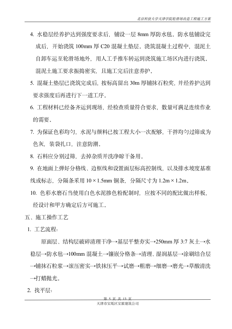 北京科技大学天津学院轮滑场改造施工方案第5页