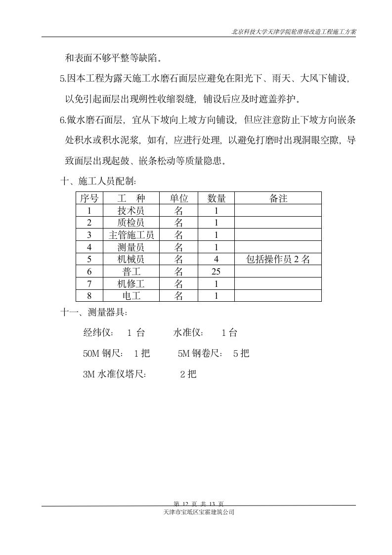 北京科技大学天津学院轮滑场改造施工方案第12页