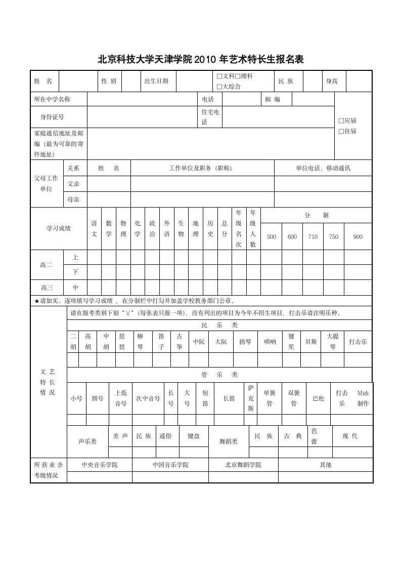 北京科技大学天津学院2010年艺术特长生报名表第1页