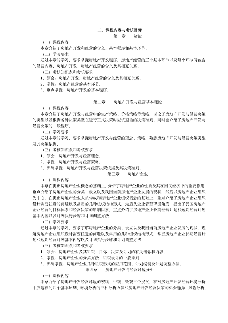 自考30306重点资料自考房地产开发与经营管理重点资料自考重点资料第2页