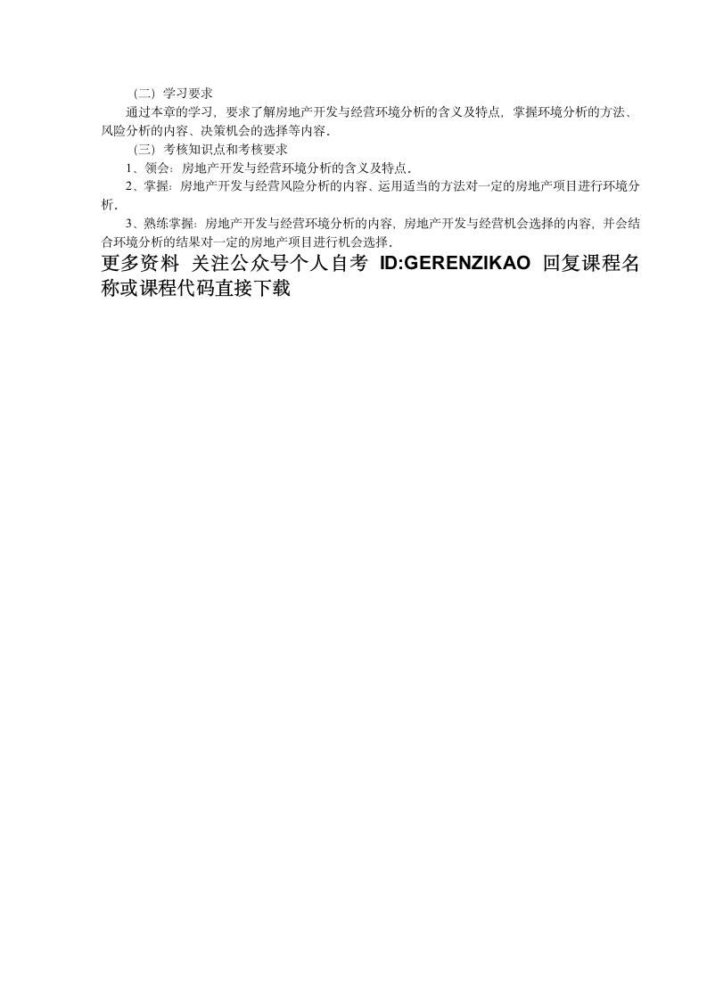 自考30306重点资料自考房地产开发与经营管理重点资料自考重点资料第3页