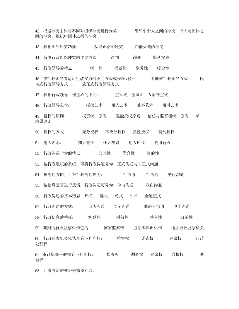 自考行政管理学资料第5页