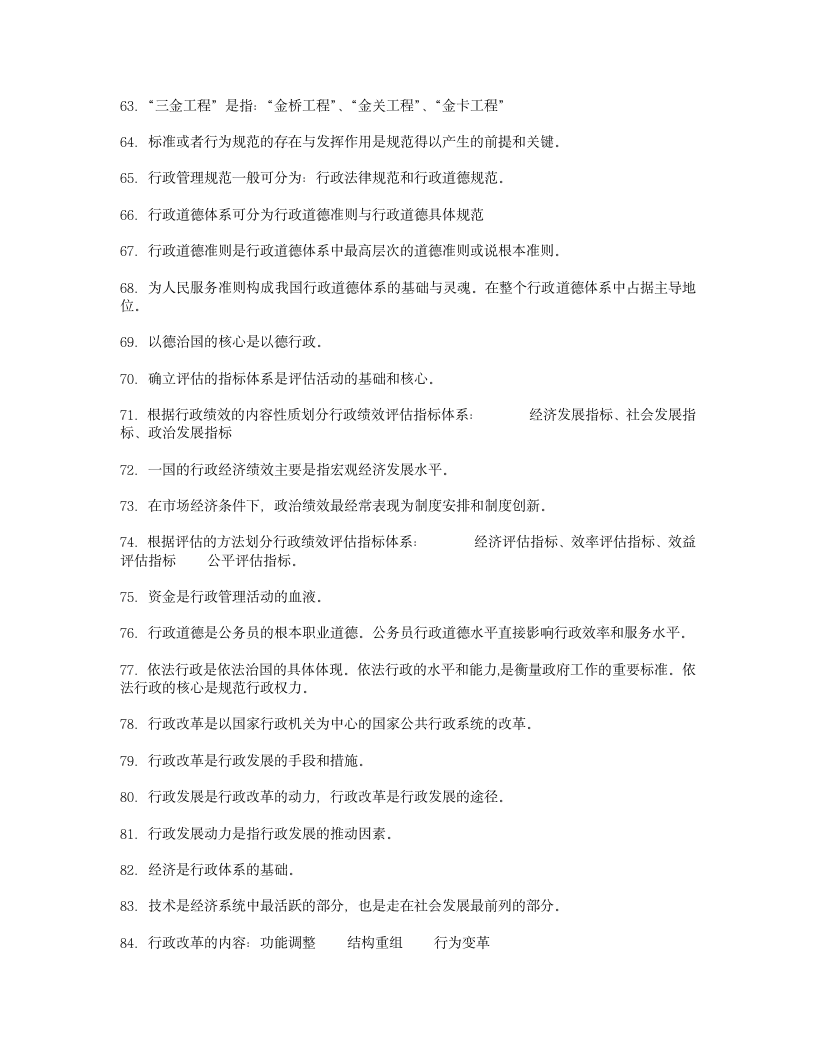 自考行政管理学资料第6页