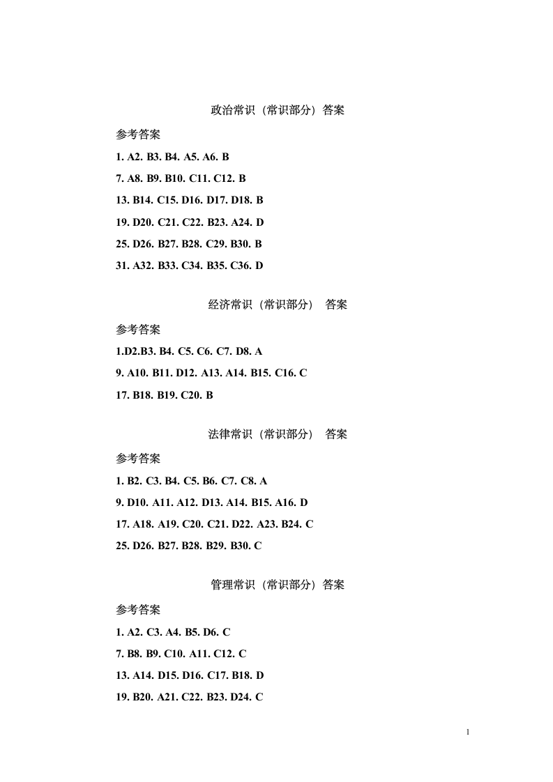 公务员考试QZZN论坛资料_答案第1页