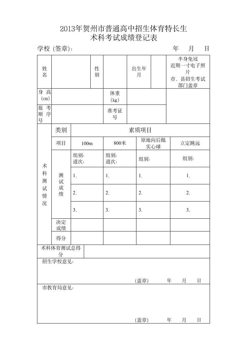 2013年贺州市普通高中招生体育特长生第1页