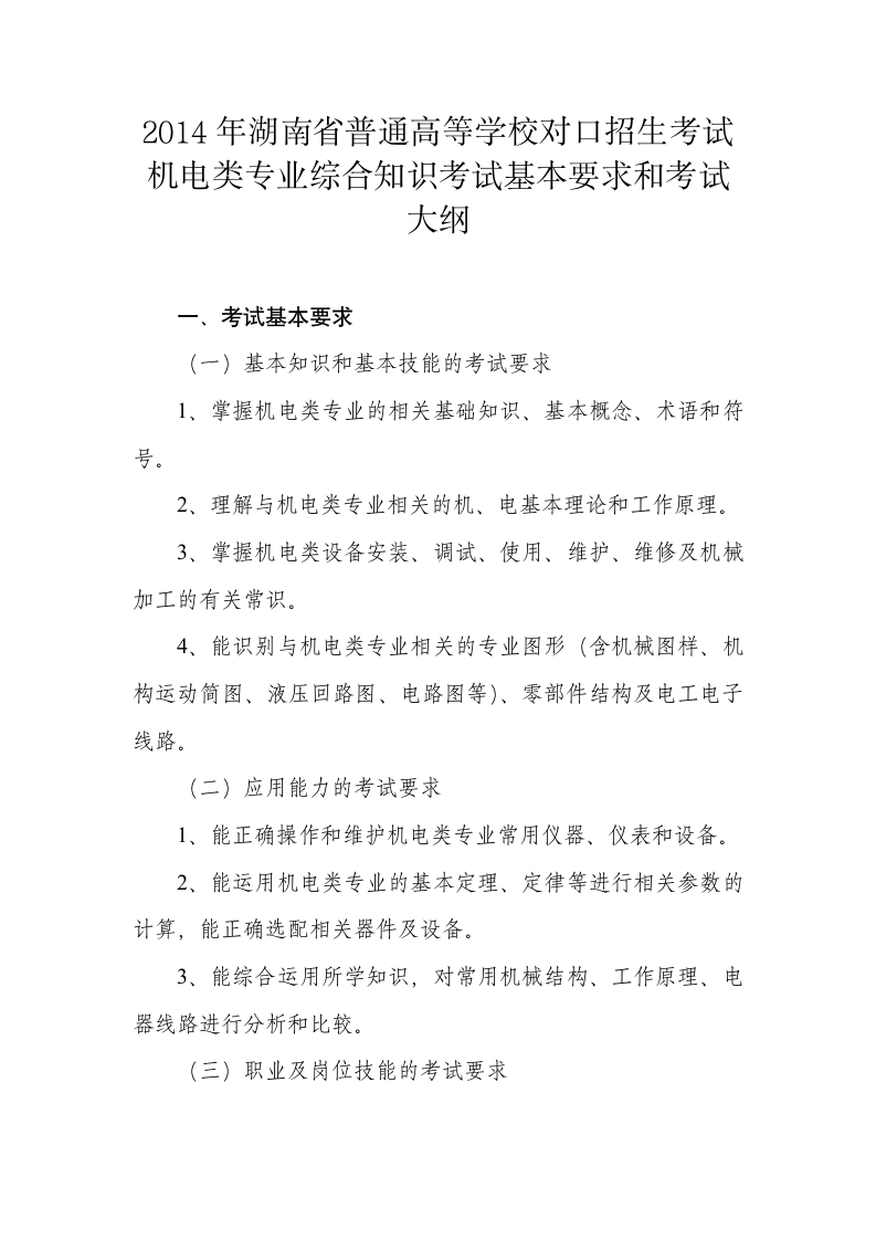 2014年湖南省普通高等学校对口招生考试第1页