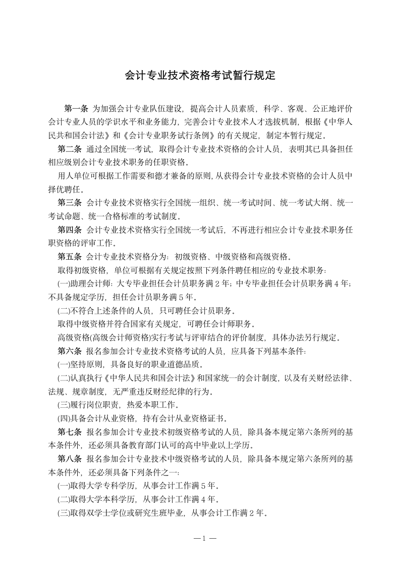 财政部人事部关于修订印发《会计专业技术资格考试第2页