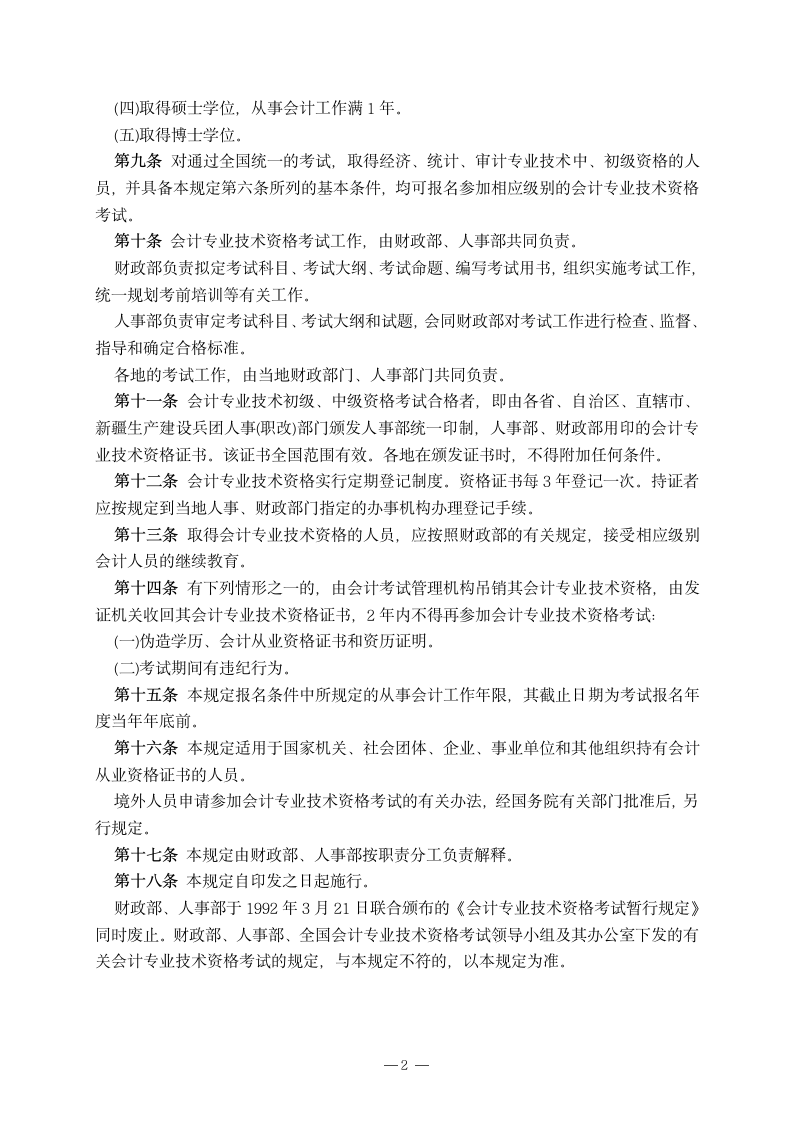 财政部人事部关于修订印发《会计专业技术资格考试第3页