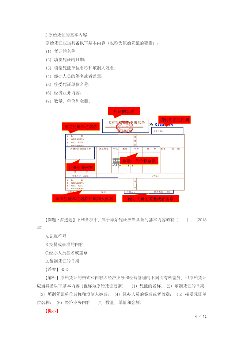 2019年初级会计会计凭证第4页