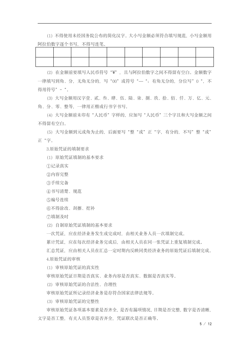 2019年初级会计会计凭证第5页