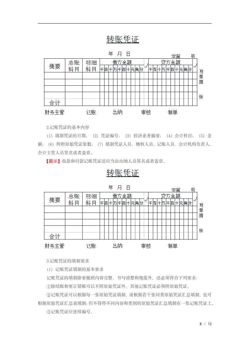 2019年初级会计会计凭证第8页