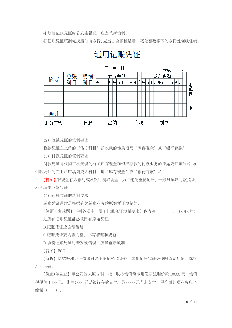 2019年初级会计会计凭证第9页