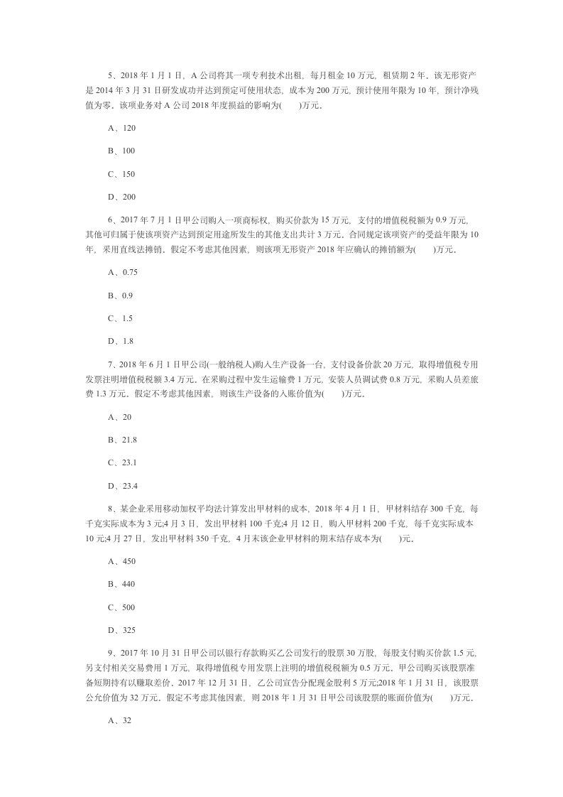 2019年初级会计职称《初级会计实务》模拟题(四)第2页