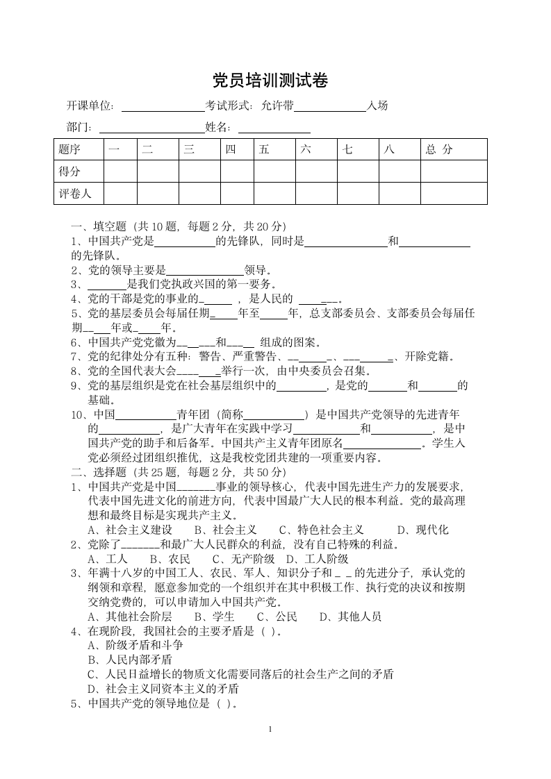 党员培训考试试题第1页