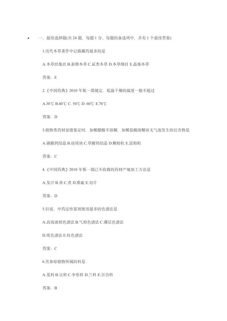 2013年执业药师中药鉴定学考试真题第1页