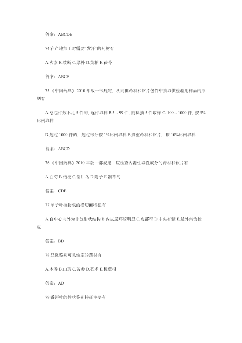 2013年执业药师中药鉴定学考试真题第10页