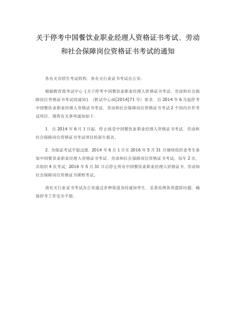 关于停考中国餐饮业职业经理人资格证书考试、劳动和社会保障岗位资格证书第1页