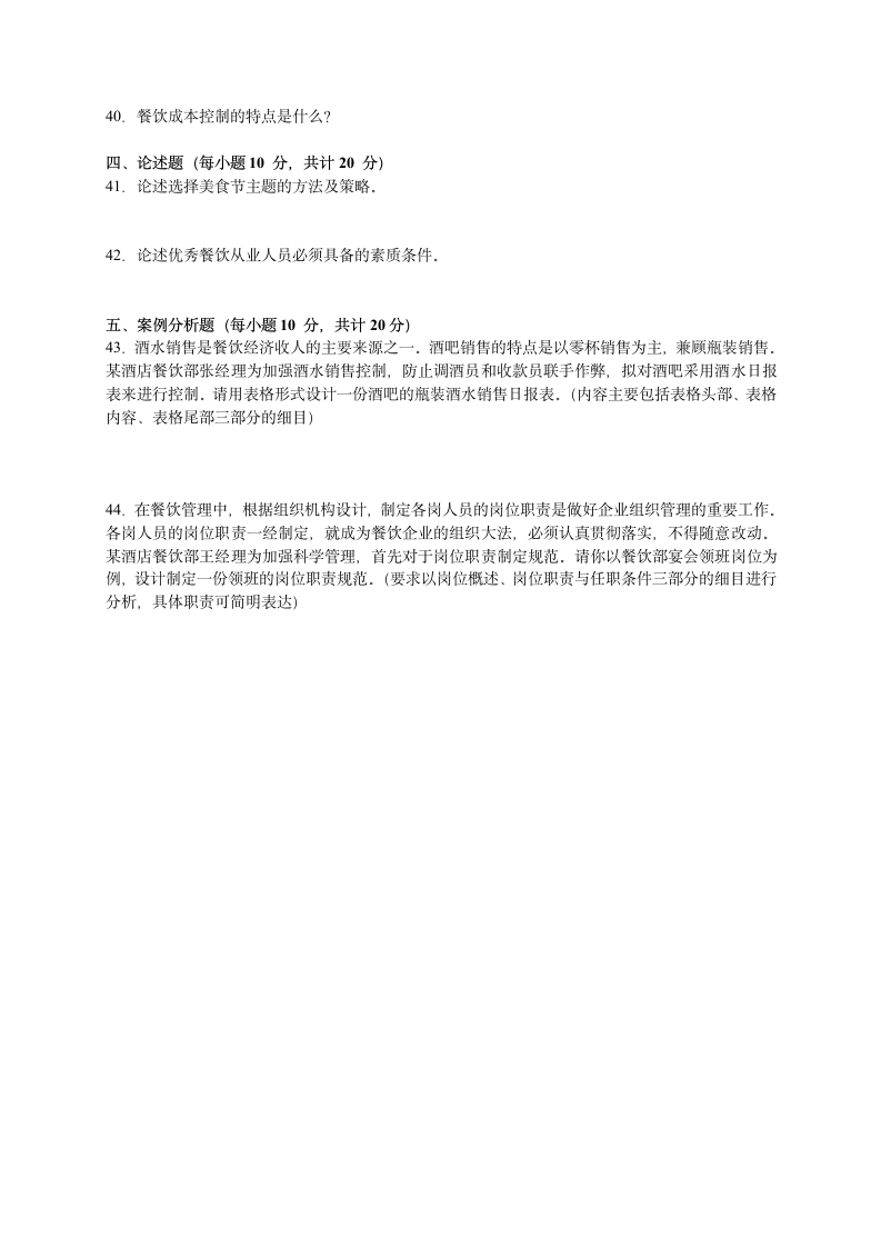 2006年5月中国餐饮业职业经理人资格证书考试(中级)餐饮管理与实务试题第4页