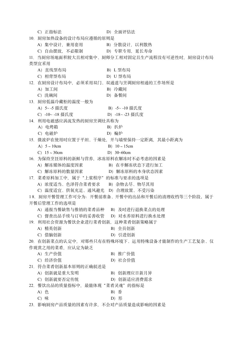 2005年11月中国餐饮业职业经理人资格证书考试(中级)现代厨房管理试题第2页