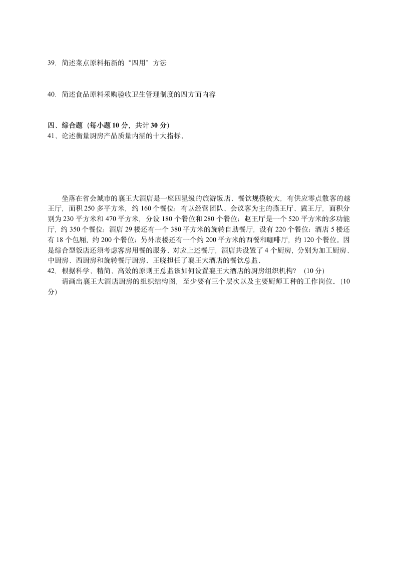 2005年11月中国餐饮业职业经理人资格证书考试(中级)现代厨房管理试题第4页