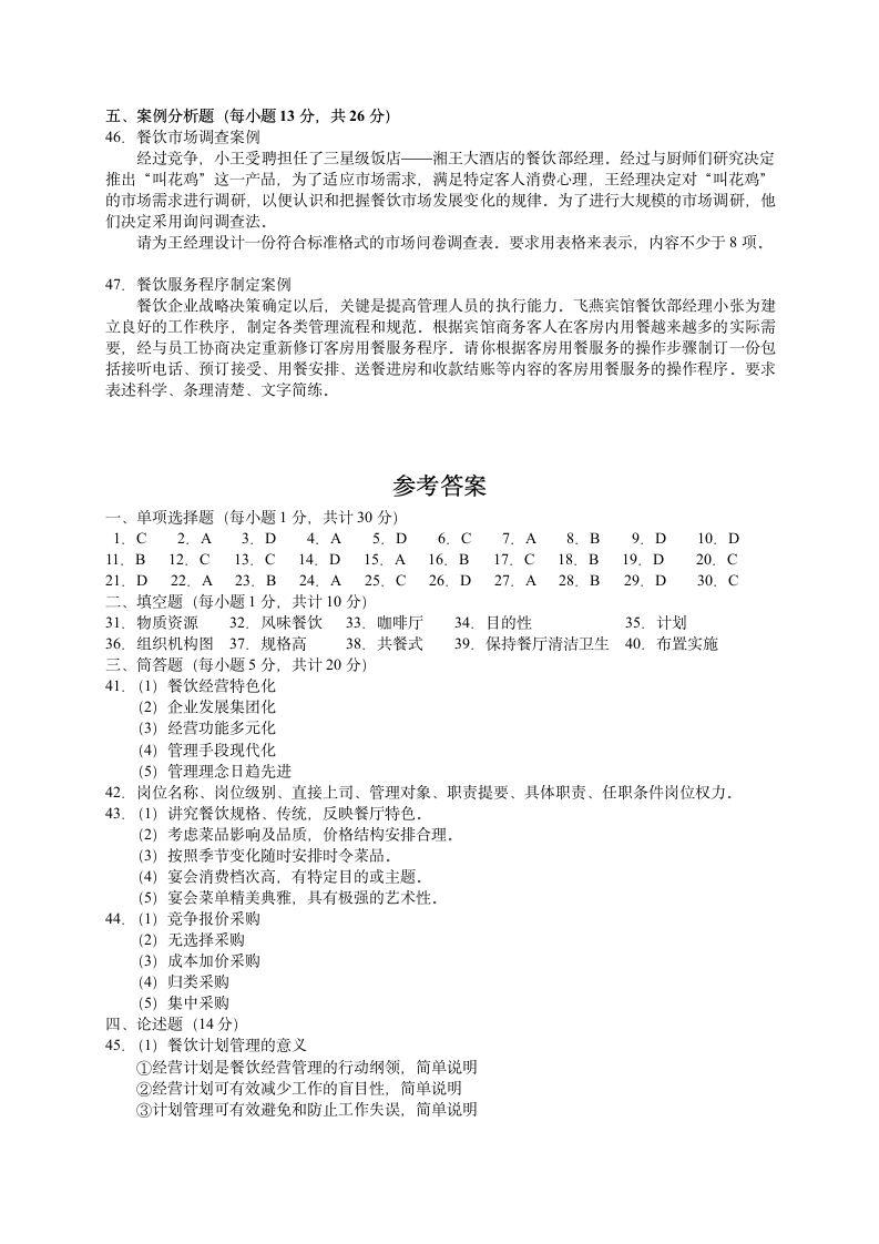 2005年5月中国餐饮业职业经理人资格证书考试(中级)餐饮管理与实务试题及参考答案第4页