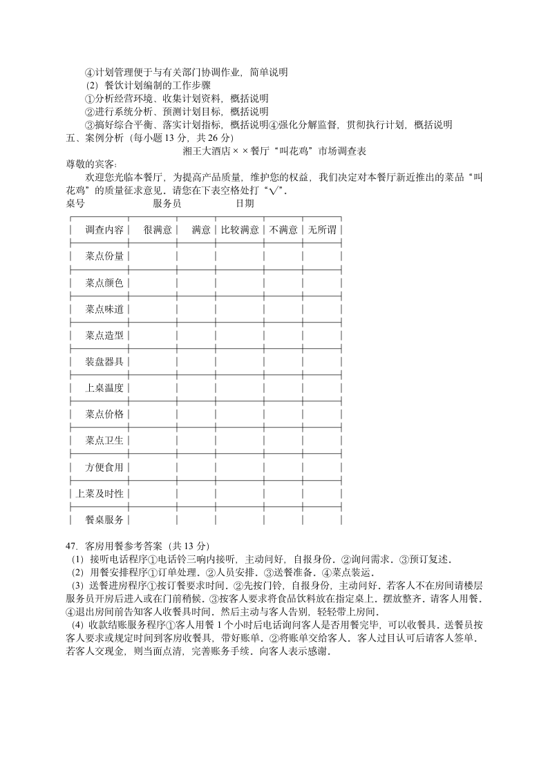 2005年5月中国餐饮业职业经理人资格证书考试(中级)餐饮管理与实务试题及参考答案第5页