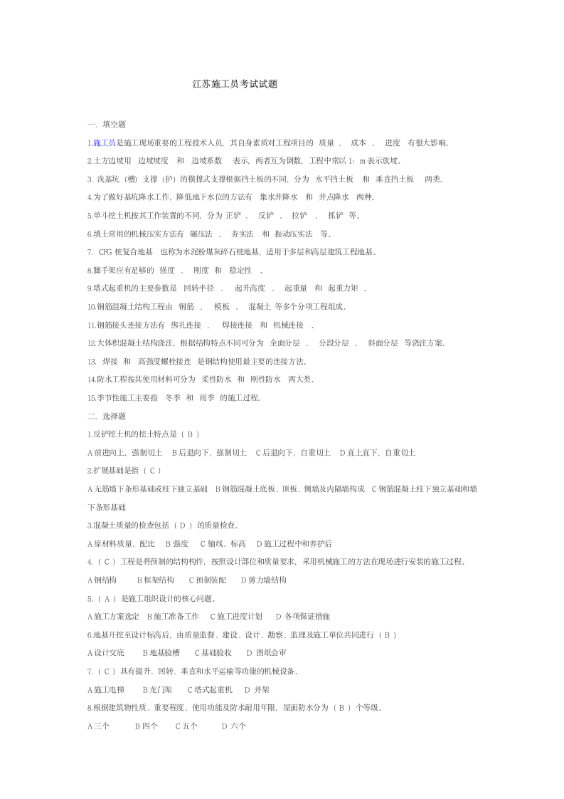 江苏施工员考试试题第1页