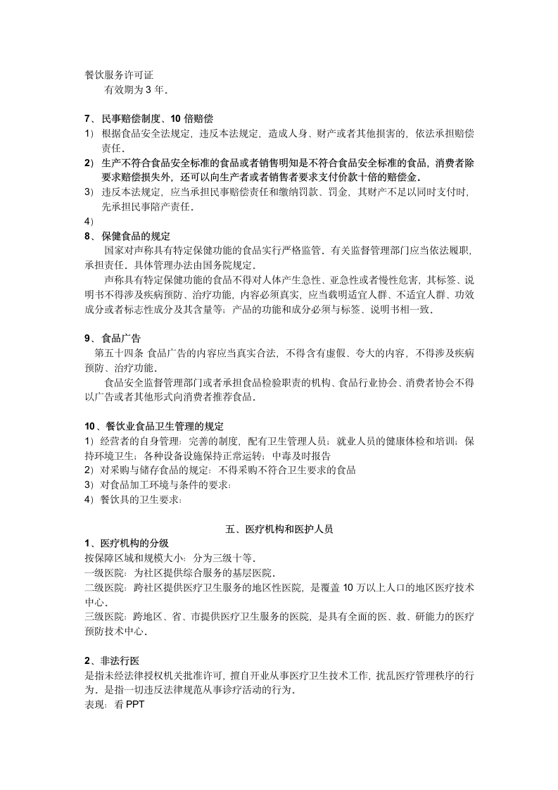 卫生法学考试复习第6页