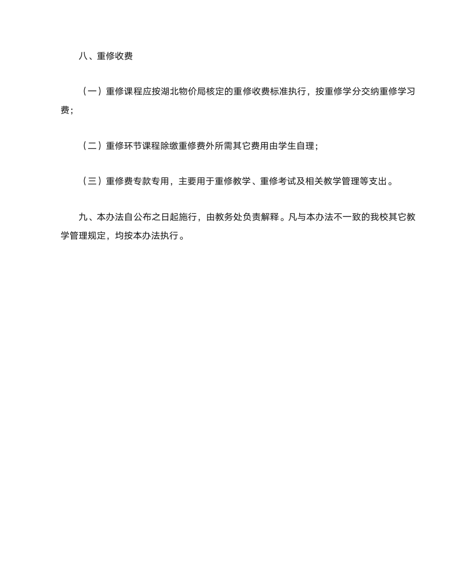 武汉商学院课程重修实施办法第5页