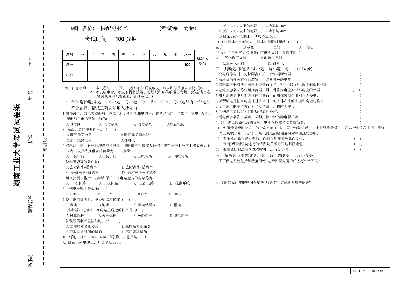 供配电技术期末考试试卷 广东机电职业技术学院第1页