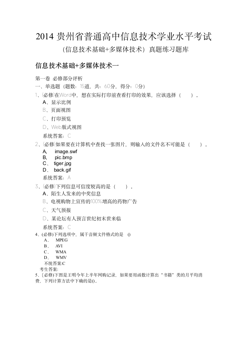 2014贵州省普通高中信息技术学业水平考试一第1页